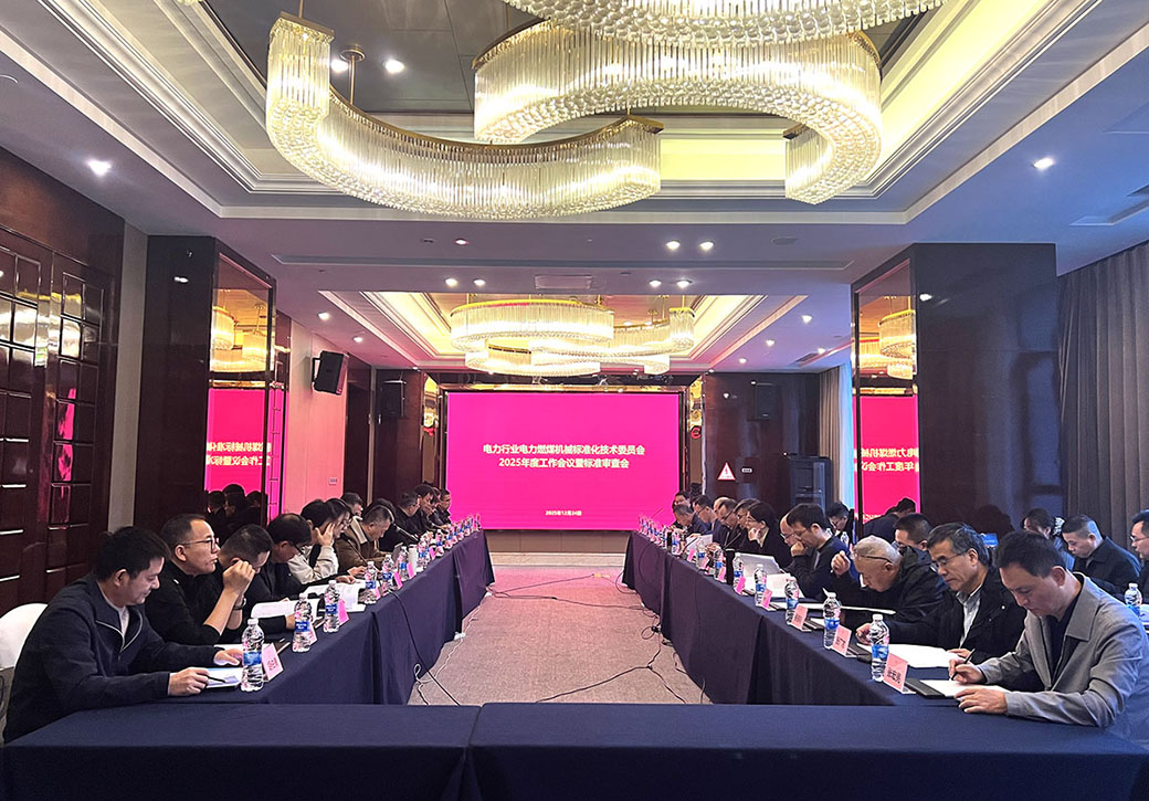 恒意重工受邀参与电力行业标准审查与修订及共商技术规范